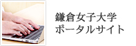 鎌倉女子大学ポータルサイト