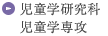児童学研究科 児童学専攻