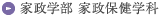 家政学部 家政保健学科