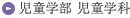 児童学部 児童学科