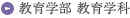 教育学部 教育学科