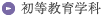 初等教育学科