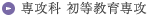 選考科 初等教育学科