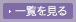 一覧を見る