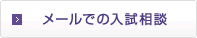 メールでの入試相談