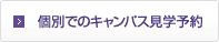 個別でのキャンパス見学予約