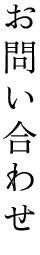 お問い合わせ