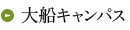 大船キャンパス