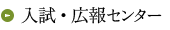 入試・広報センター