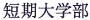 短期大学部