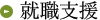 就職支援