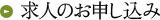 求人のお申し込み