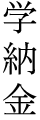 学納金