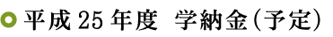 平成24年度 学納金