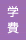 学費