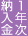 1年次納入金