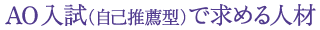 AO入試（自己推薦型）で求める人材
