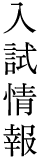 入試情報