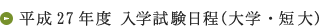 平成24年度 入学試験日程（大学・短大）