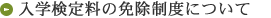 入学検定料の免除制度について