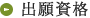 出願資格