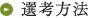 選考方法