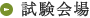 試験会場