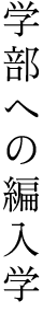 学部への編入学