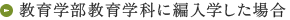 教育学部教育学科に編入学した場合