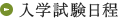 入学試験日程