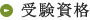 受験資格