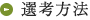 選考方法
