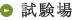 試験場