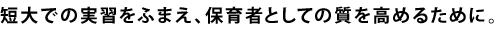 笑顔でのサービスをこころがけ、 お客さまに信頼されるようになりたい。