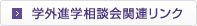 学外進学相談会関連リンク
