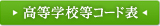 高等学校等コード表