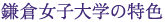 鎌倉女子大学の特色