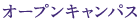 オープンキャンパス