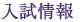 入試情報
