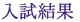 入試結果