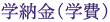 学納金（学費）