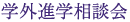 学外進学相談会
