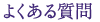 よくある質問