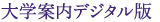 大学案内デジタル版