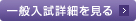 一般入試詳細を見る