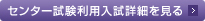センター試験利用入試詳細を見る