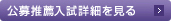 公募推薦制入試詳細を見る