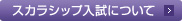 スカラシップ入試について