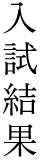 入試結果
