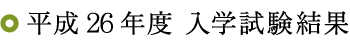 平成23年度 入学試験結果